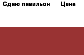 Сдаю павильон . › Цена ­ 8 000 - Алтайский край, Барнаул г. Недвижимость » Помещения аренда   . Алтайский край